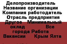 Делопроизводитель › Название организации ­ Компания-работодатель › Отрасль предприятия ­ Другое › Минимальный оклад ­ 16 500 - Все города Работа » Вакансии   . Крым,Ялта